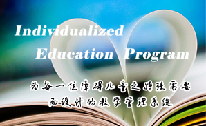 江南网页版登录入口_江南(中国)特校IEP个别化教育系统建设方案