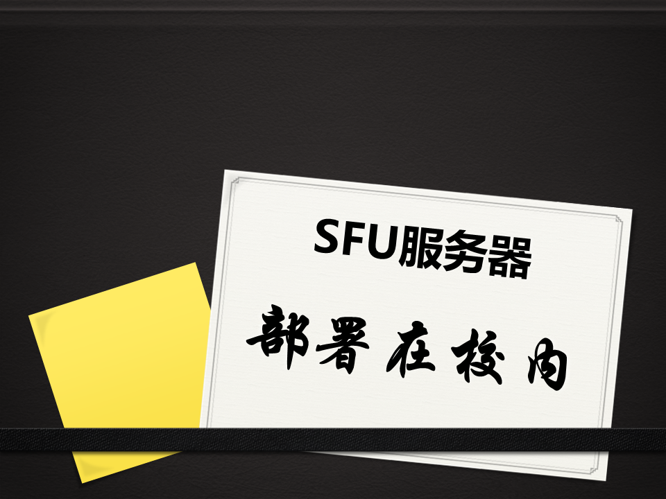 江南网页版登录入口_江南(中国)学校专属直播教学平台SFU服务器部署在校园内部机房